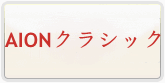 AIONクラシック(タワーオブアイオンクラシック) 通貨購入