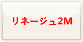 リネージュ2M 通貨購入