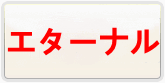 エターナル 通貨購入