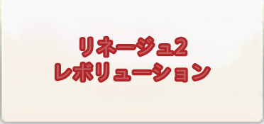 リネージュ2 レボリューション RMT 通貨購入