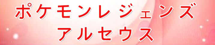ポケモンレジェンズ アルセウス 通貨購入