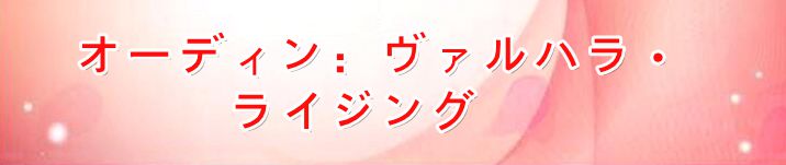 オーディン：ヴァルハラ・ライジング RMT 通貨購入