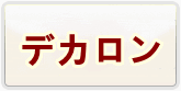 DEKARON RMT|デカロン RMT 通貨購入