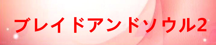 ブレイドアンドソウル2 通貨購入