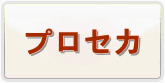 プロセカ(プロジェクトセカイ カラフルステージ！) 通貨購入