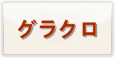 七つの大罪～光と闇の交戦(グラクロ) 通貨購入