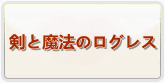 剣と魔法のログレス 通貨購入