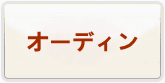 オーディン：ヴァルハラ・ライジング RMT 通貨購入