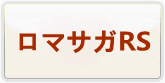 ロマンシングサガリ・ユニバース 通貨購入