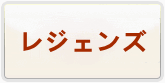 ドラゴンボールレジェンズ 通貨購入