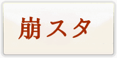 崩壊スターレイル(崩スタ) 通貨購入