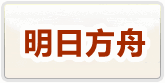 アークナイツ（明日方舟） 通貨購入