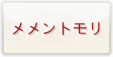 メメントモリ(メメモリ) 通貨購入