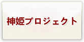 神姫プロジェクト 通貨購入