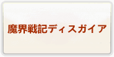 魔界戦記ディスガイア 通貨購入