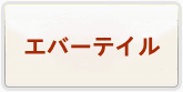 エバーテイル 通貨購入