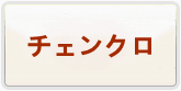 チェインクロニクル(チェンクロ) 通貨購入