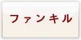 ファントムオブキル(ファンキル) 通貨購入