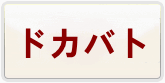 ドラゴンボールZドッカンバトル 通貨購入