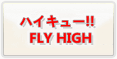 ハイキュー!!FLY HIGH 通貨購入