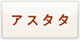 アスタータタリクス 通貨購入