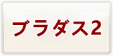 ブラウンダスト2(ブラダス2) 通貨購入