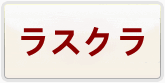 ラストクラウディア 通貨購入