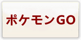 ポケモンGO 通貨購入