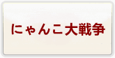 にゃんこ大戦争 通貨購入