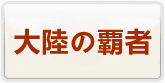 オクトパストラベラー大陸の覇者 通貨購入