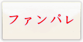 呪術廻戦 ファントムパレード(ファンパレ) 通貨購入