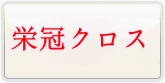 パワプロ 栄冠ナイン クロスロード (栄冠クロス) 通貨購入