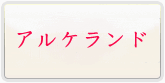 アルケランド 通貨購入