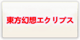 東方幻想エクリプス 通貨購入