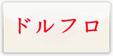 ドールズフロントライン 通貨購入