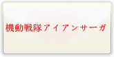 機動戦隊アイアンサーガ 通貨購入