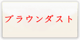 ブラウンダスト 通貨購入