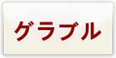 グランブルーファンタジー(グラブル) 通貨購入