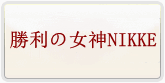 勝利の女神NIKKE 通貨購入