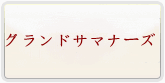 グランドサマナーズ（グラサマ） 通貨購入