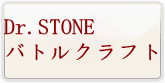 Dr.STONE バトルクラフト（バトクラ） 通貨購入