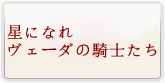 星になれ ヴェーダの騎士たち(ホシナレ) 通貨購入