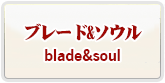 Blade＆Soul RMT 通貨購入