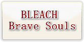 BLEACH Brave Souls RMT 通貨売却