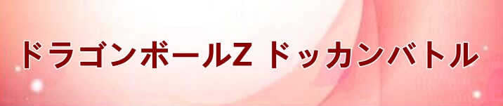 ドラゴンボールZ ドッカンバトル