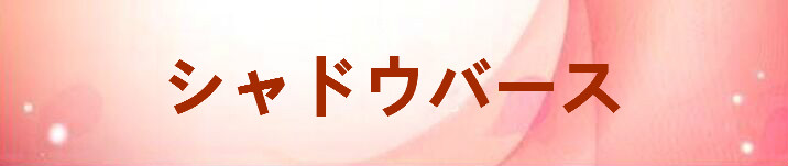 シャドウバース（シャドバ）アカウント