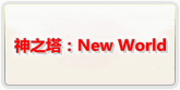 神之塔：New World 通貨購入